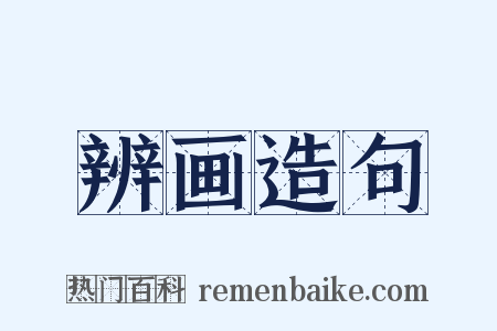 辨画造句是什么意思的图片